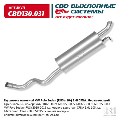 глушитель CBD VW Polo Sedan (RUS) (10-) 1.6L CFNA 6RU253609 нерж. сталь CBD130.031