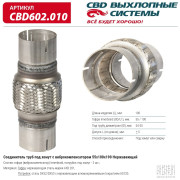 гофра CBD (виброкомпенсатор) inner braid c трубами под хомут 55x100x190 нерж сталь CBD602.010