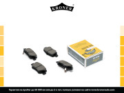 колодка KRONER для а/м TOYOTA Corolla (01- ), Prius (09-15) задние K002036