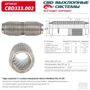 гофра глушителя CBD повышенной гибкости WireMesh-Flex 45-200 CBD333.002