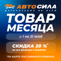 Товар месяца: май