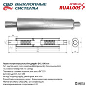 резонатор (ремонтный) универсальный (вход/выход под трубу d45, L690, овал d84*110)мм CBD. RUAL005