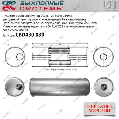 Глушитель CBD основной универсальный CBD430.030. нерж. сталь, Круг D186, L520. Отв. по центру/смещенное, под трубу 55±2мм.