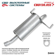 глушитель CBD Opel Astra H (05-14) 13136983 нерж. сталь CBD130.055