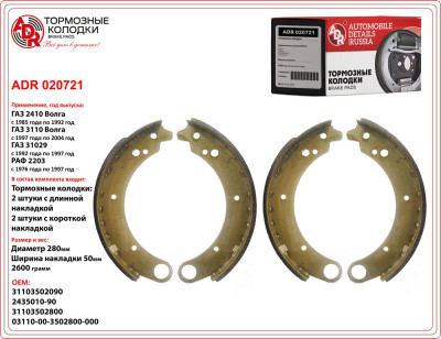 колодка ADR Волга 2410, 3110 заднии (2 длинных + 2 коротких)  24 - 3502090/91