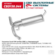 глушитель CBD Suzuki SX4 хэтчбек 06- г.в. 1430079J01 нерж. сталь CBD130.044