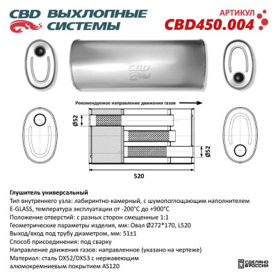 глушитель CBD основной универсальный, Овал D272*170, L520. Отверстия с разных сторон смещенные (1:1) под трубу 51мм нерж.сталь CBD450.004