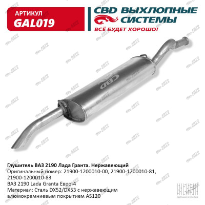 глушитель CBD основной для а/м 2190 Lada Granta Евро 4 нерж. С. Петербург GAL-019