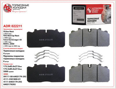 колодка ADR для а/м ГАЗон  NEXT  C41R11  OEM  6403179292   RESOURCE   ТС WABCO  6шт пружин  ADR 022211