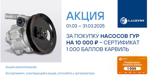 Сертификат за покупку насосов ГУР