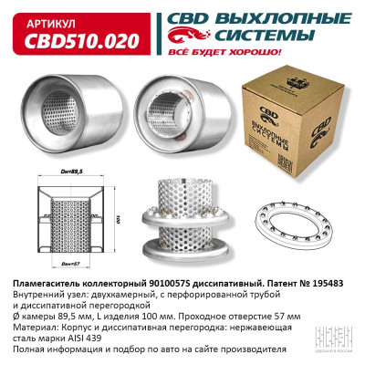 пламегаситель 9010057S коллекторный диссипативный нерж. стали CBD510.020