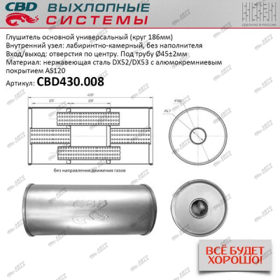 Глушитель CBD основной универсальный CBD430.008. нерж. сталь, Круг D186, L400. Отв. по центру, под трубу 45±2мм.
