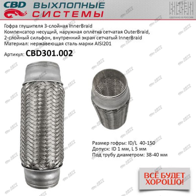 гофра CBD (виброкомпенсатор) глушителя inner braid 40-150 CBD301.002