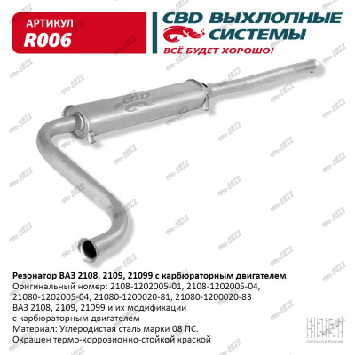 резонатор CBD для а/м 2108 С.Петербург R-006