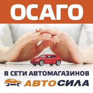 Оформи ОСАГО в «Автосиле»