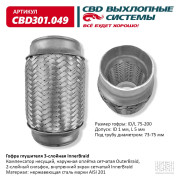гофра CBD (виброкомпенсатор) глушителя inner braid 75-200 CBD301.049