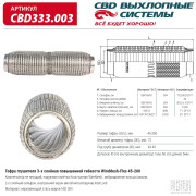 гофра глушителя CBD повышенной гибкости WireMesh-Flex 45-260 CBD333.003