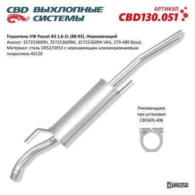глушитель CBD VW Passat B3 1,6-2L (88-93) 357253609H нерж. сталь CBD130.051