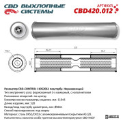 Резонатор CBD универсальный 11052061 вн. узел камерный, d 110±3мм, L 520мм, под трубу d 60±2 мм. вх/вых. по центр. нерж. CBD420.012