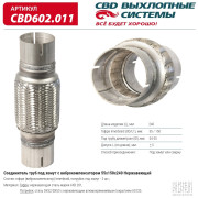гофра CBD (виброкомпенсатор) inner braid c трубами под хомут 55x150x240 нерж сталь CBD602.011