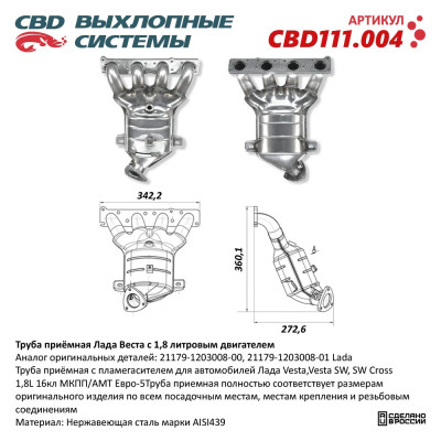 труба приемная CBD Lada Vesta 1.8L 16V ЕВРО-5 (с пламегасителем) нерж.сталь 21179-1203008-00 CBD111.004