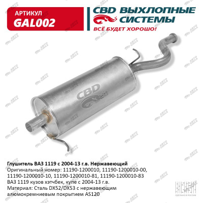 глушитель CBD основной для а/м 11193 Калина нерж. С.Петербург GAL-002