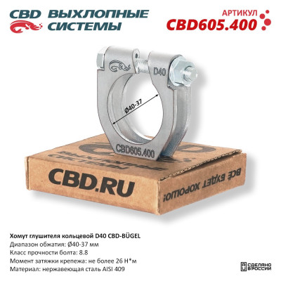 хомут глушителя CBD-BÜGEL (кольцевой) D40 диапазон обжатия Ø 40-37 мм CBD605.400