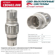 гофра CBD (виброкомпенсатор) inner braid c трубами под хомут 51x100x190 нерж сталь CBD602.008