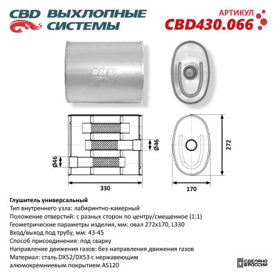 глушитель CBD основной универсальный, Овал D272*170, L330. Отверстия с разных сторон по центру/смещенное (1:1) под трубу 43-45мм нерж.сталь CBD430.066