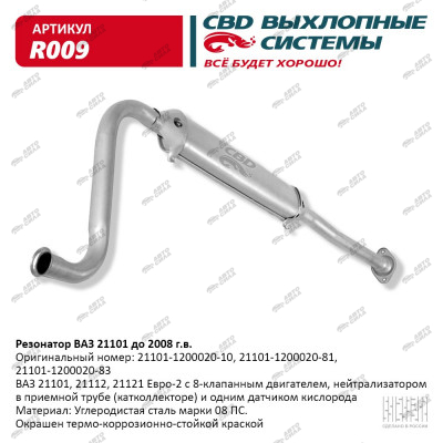 резонатор CBD 21101 Евро2 С.Петербург R-009
