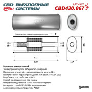 глушитель CBD основной универсальный, Овал D187*117, L520. Отверстия с разных сторон по центру (1:1) под трубу 43-45мм нерж.сталь CBD430.067