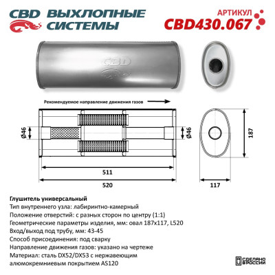 глушитель CBD основной универсальный, Овал D187*117, L520. Отверстия с разных сторон по центру (1:1) под трубу 43-45мм нерж.сталь CBD430.067