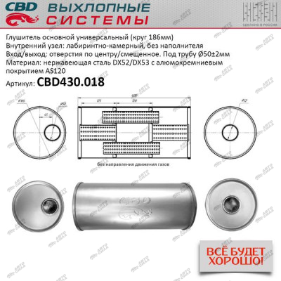Глушитель CBD основной универсальный CBD430.018. нерж. сталь, Круг D186, L400. Отв. по центру/смещенное, под трубу 50±2мм.