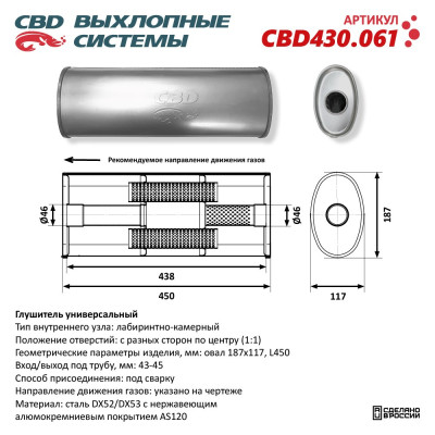 глушитель CBD основной универсальный, Овал D187*117, L450. Отверстия с разных сторон по центру (1:1) под трубу 43-45мм нерж.сталь CBD430.061