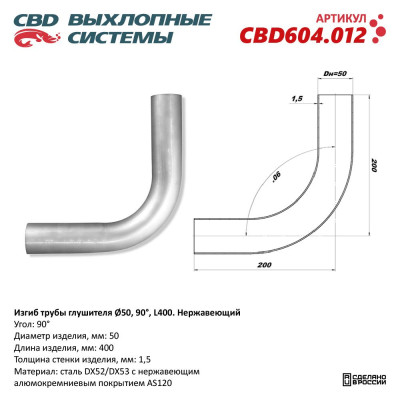 Изгиб трубы глушителя (труба d50, угол 90°, L300) нерж. сталь, DX52/53. CBD604.012
