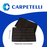 подпятник Carpetelli коричневый пластик