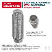 гофра CBD (виброкомпенсатор) глушителя inner braid 70-250 CBD301.046