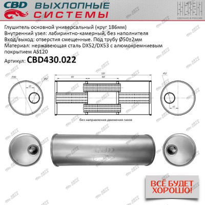 Глушитель CBD основной универсальный CBD430.022. нерж. сталь, Круг D186, L520. Отв. смещенные, под трубу 50±2мм.