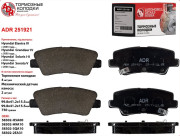 колодка ADR HYUNDAI Solaris 17- / KIA Rio IV 17-  зад. с отверстиями (мех. дат.) (58302-3ZA16) ADR251921