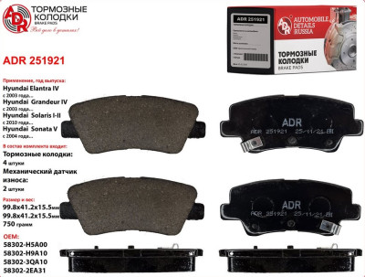 колодка ADR HYUNDAI Solaris 17- / KIA Rio IV 17-  зад. с отверстиями (мех. дат.) (58302-3ZA16) ADR251921