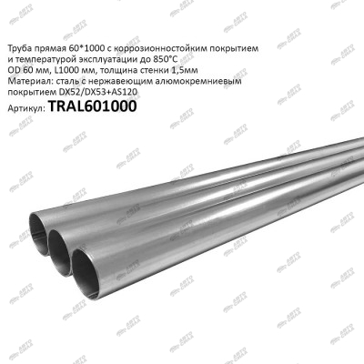 Труба прямая 60*1000 (d трубы 60, L1000) из алюминиз. стали марки "DX53D+AS120" CBD TRAL601000