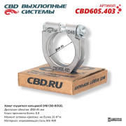 хомут глушителя CBD-BÜGEL (кольцевой) D48 диапазон обжатия Ø 48-45 мм CBD605.403