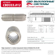 гофра глушителя CBD повышенной гибкости WireMesh-Flex 60-250 CBD333.012