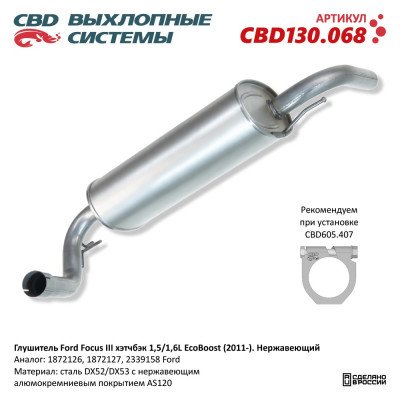 глушитель CBD Ford Focus 1,6L EcoBoost 11-16 г.в./Ford Focus1,5L EcoBoost 14- хэтчбэк 1872126 г.в. нерж. сталь CBD130.068
