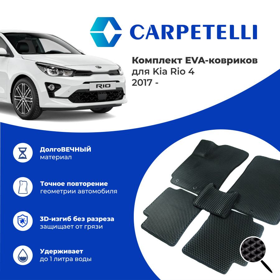 коврики салона Carpetelli Kia Rio 4 2017- комплект EVA ромб черный кант  черный, цена - купить в Автосиле