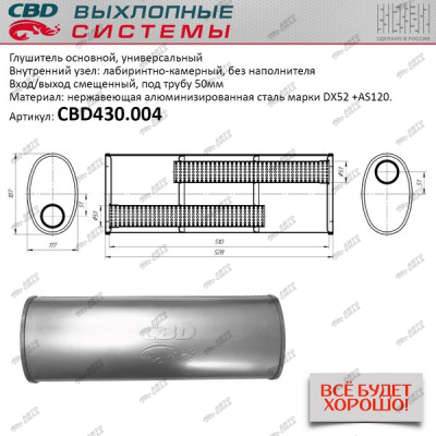 Глушитель CBD основной универсальный CBD430.004. нерж. сталь, Овал D187*117, L528. Вход/выход смещенный, под трубу 50±1мм.