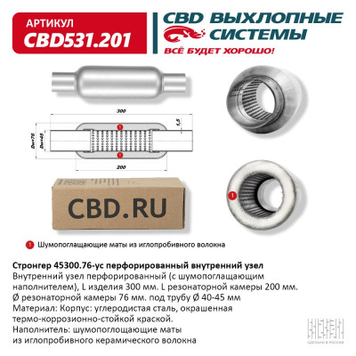 стронгер пламегаситель CBD 45300.76 (d трубы 45, L300, d издел 76)мм перфорир. внутр. узел. CBD531.201
