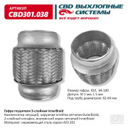 гофра CBD (виброкомпенсатор) глушителя inner braid 64-100 CBD301.038