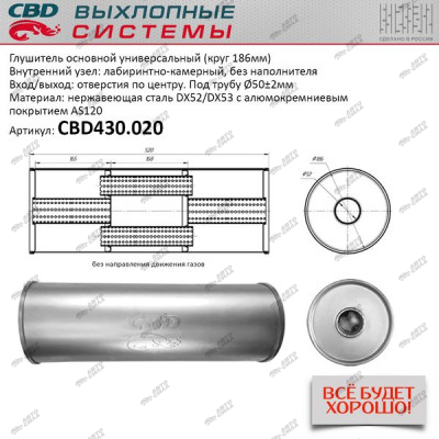 Глушитель CBD основной универсальный CBD430.020. нерж. сталь, Круг D186, L520. Отв. по центру, под трубу 50±2мм.