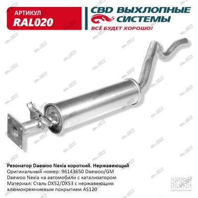 резонатор CBD Daewoo Nexia нерж. под катализатор короткий 96143650 С. Петербург RAL-020